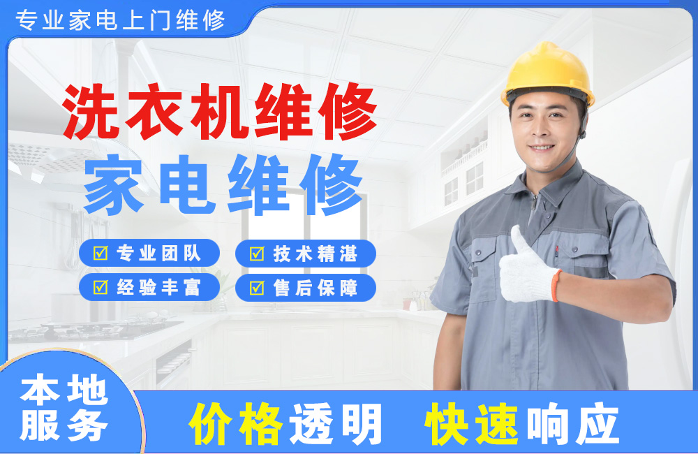 阿拉善洗衣机维修