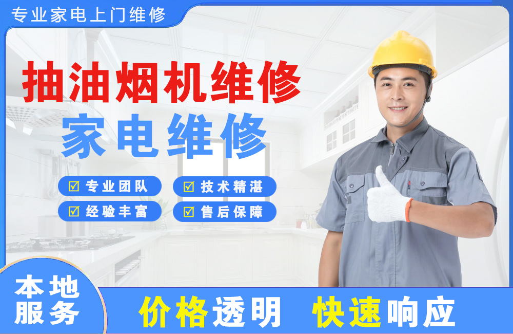 阿拉善抽油烟机维修