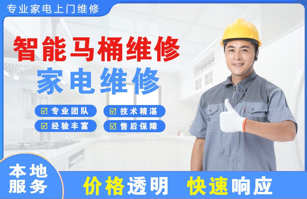 阿拉善智能马桶维修