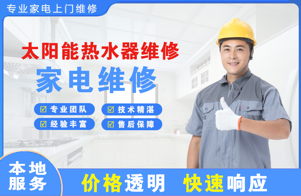 阿拉善太阳能热水器维修